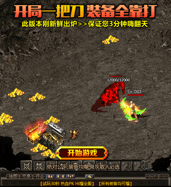 贪玩蓝月,一切全靠打,装备在线回收,好玩不花钱!